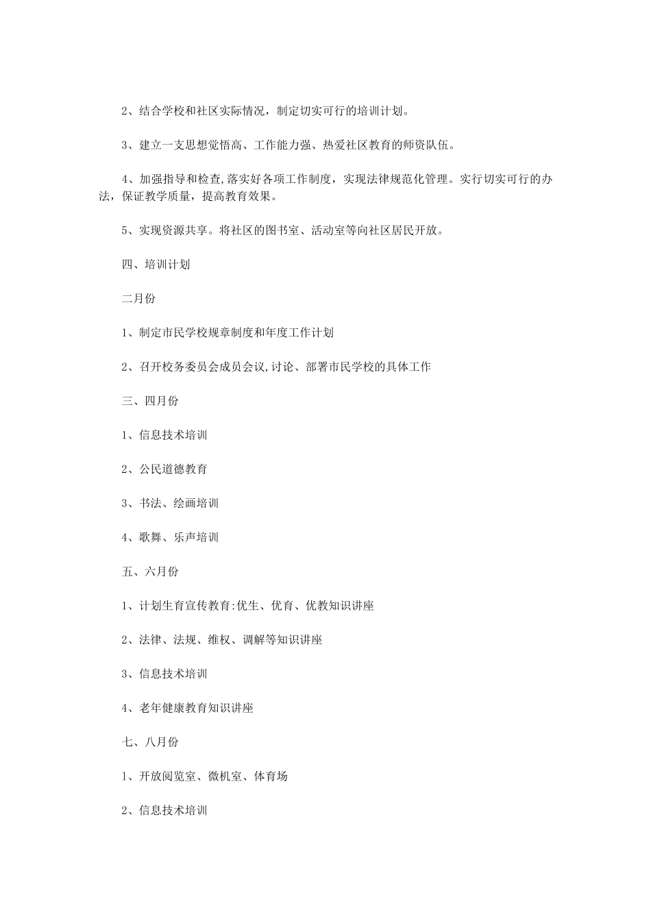 市民学校教学计划大全_第3页