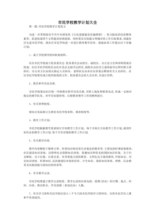 市民学校教学计划大全