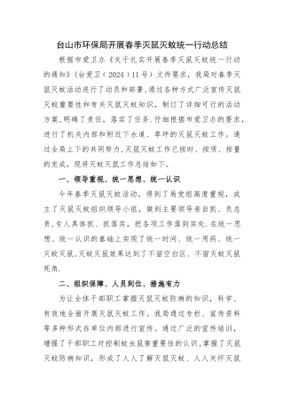 市环保局开展春季灭鼠灭蚊统一行动总结