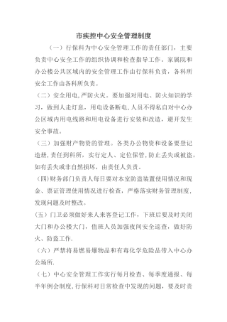 市疾控中心安全管理制度