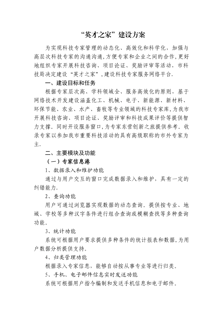 市科技专家库建设方案_第1页
