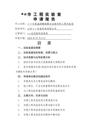 市级工程实验室申请报告