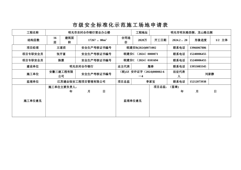 市级安全质量标准化示范工地申报材料_第2页