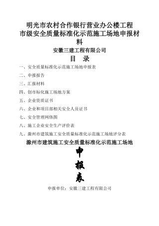 市级安全质量标准化示范工地申报材料