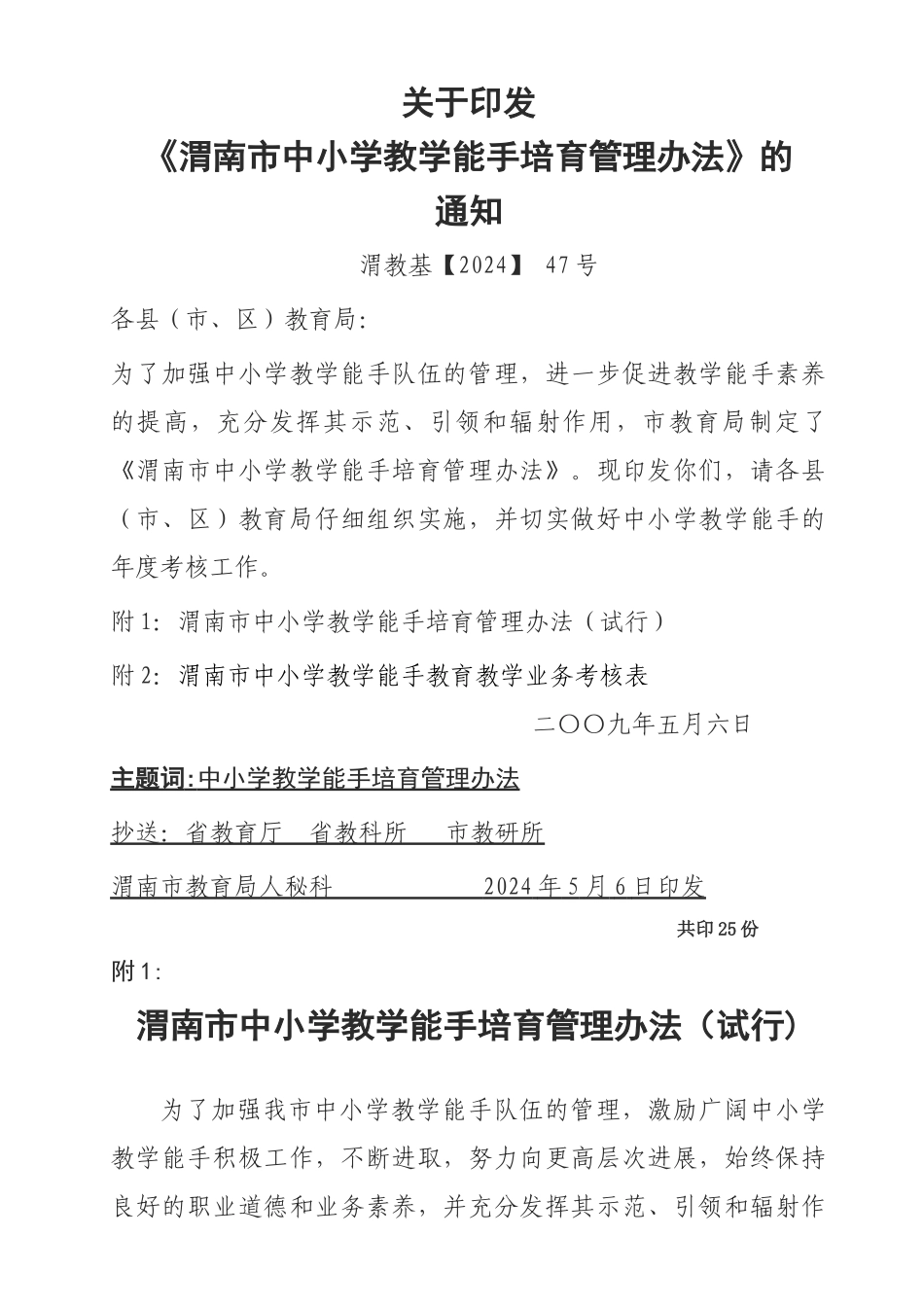 市级教学能手管理办法_第1页