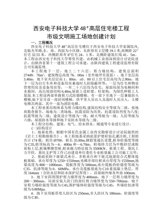 市级文明工地创建计划1