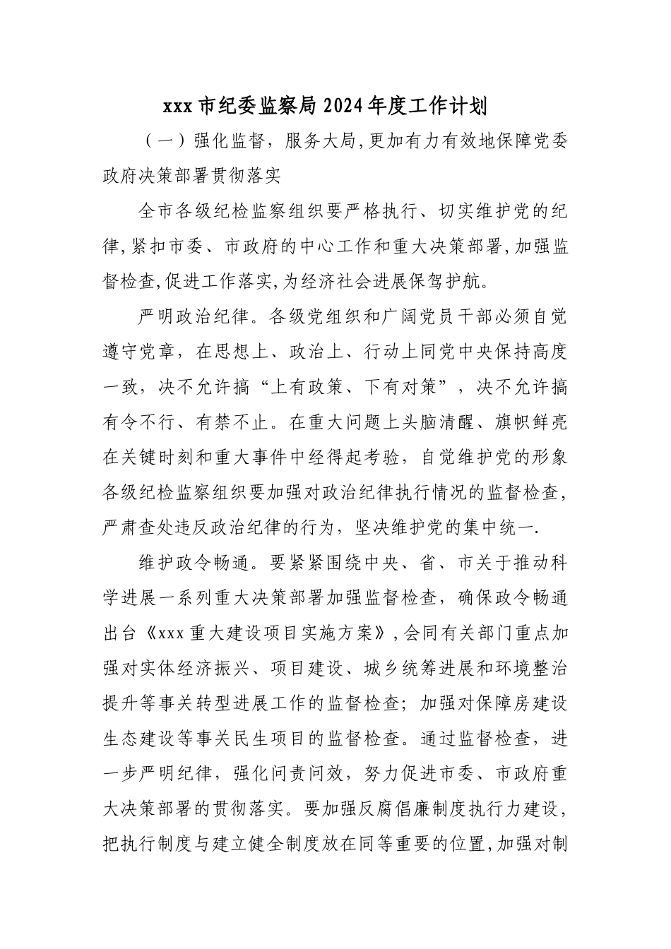市纪委监察局2024年度工作计划_第1页