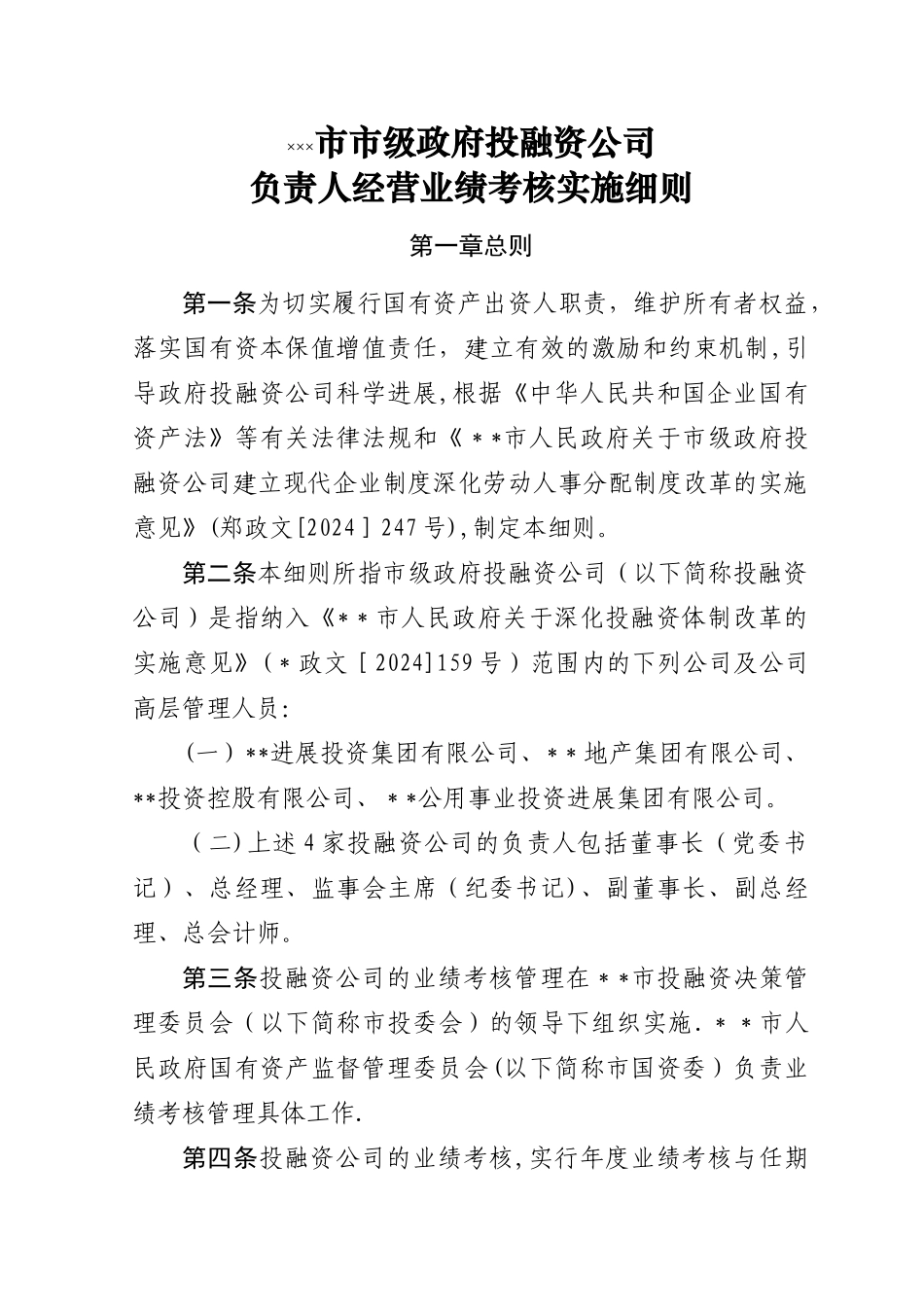 市级投融资公司业绩考核办法_第1页