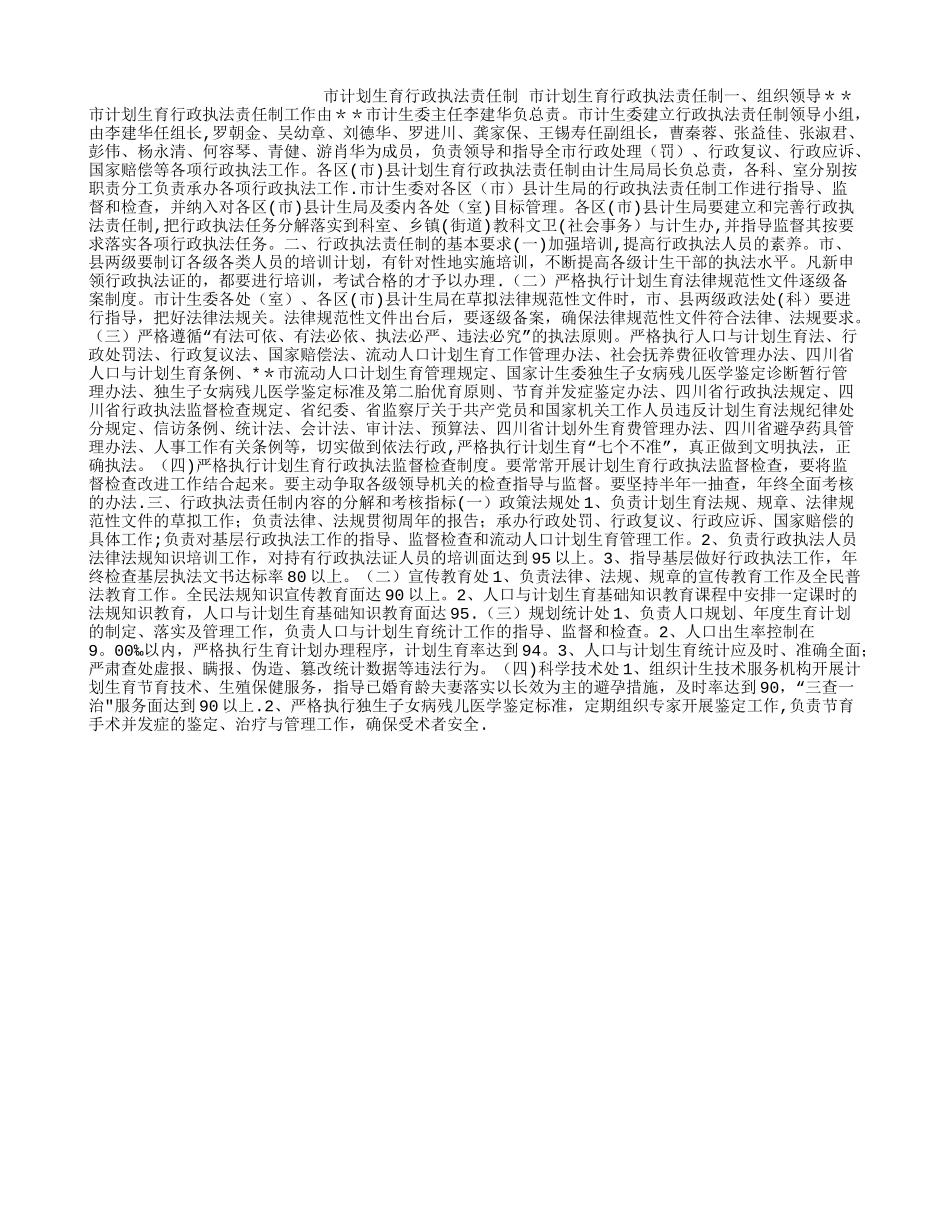 市计划生育行政执法责任制_第1页