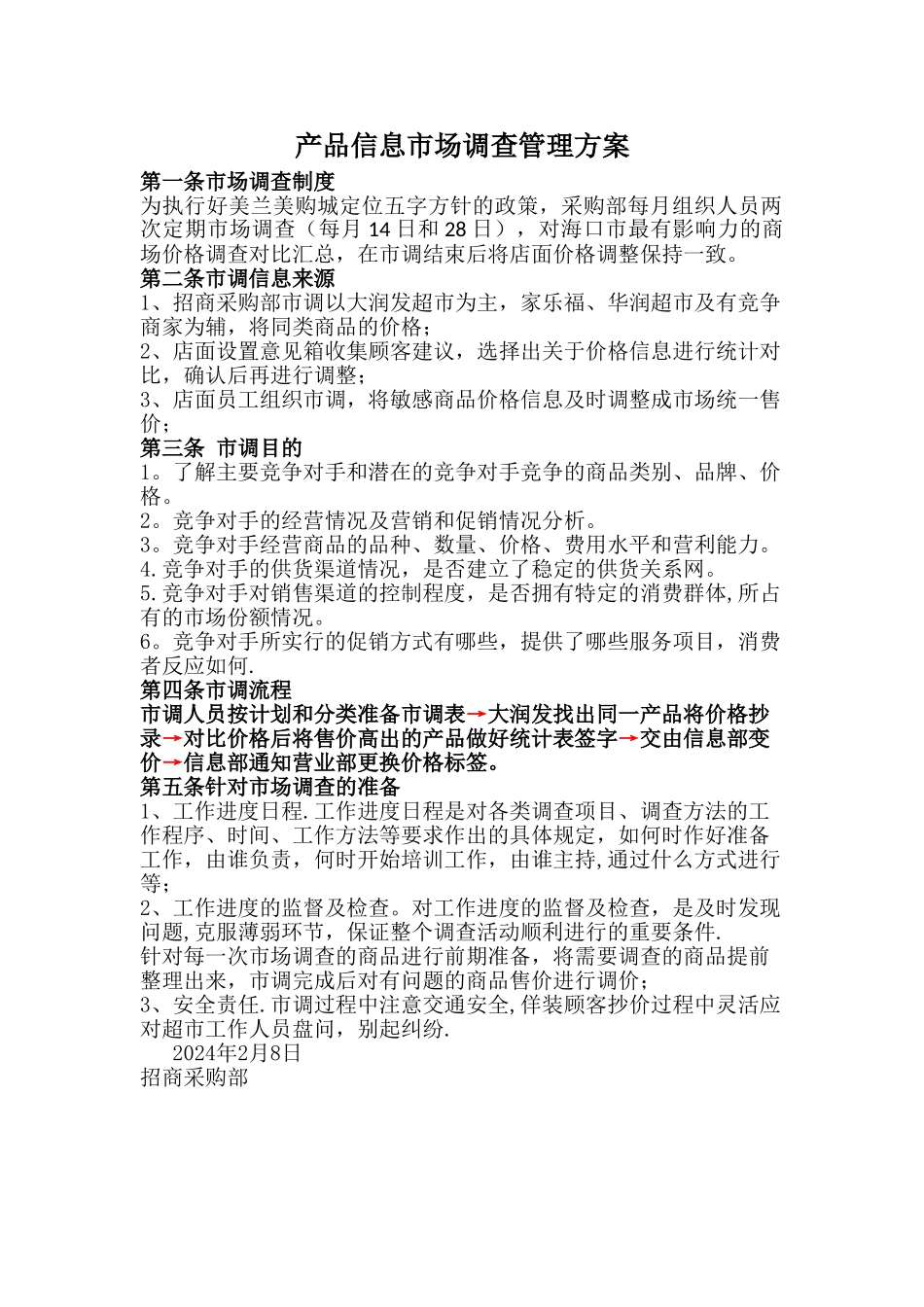 市调制度和流程_第1页