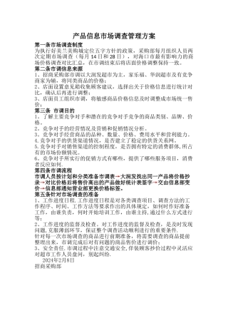 市调制度和流程