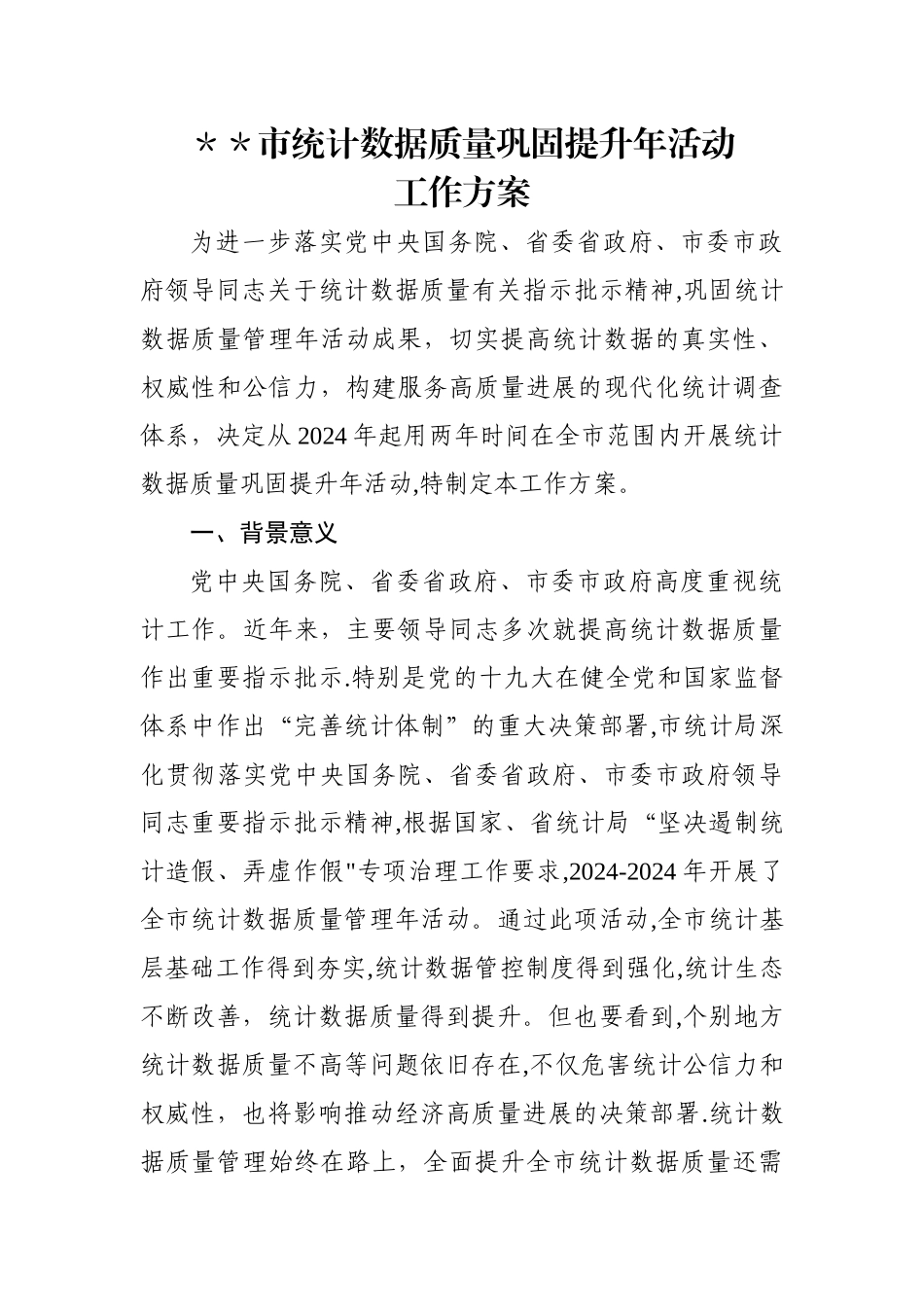市统计数据质量巩固提升年活动工作方案_第1页