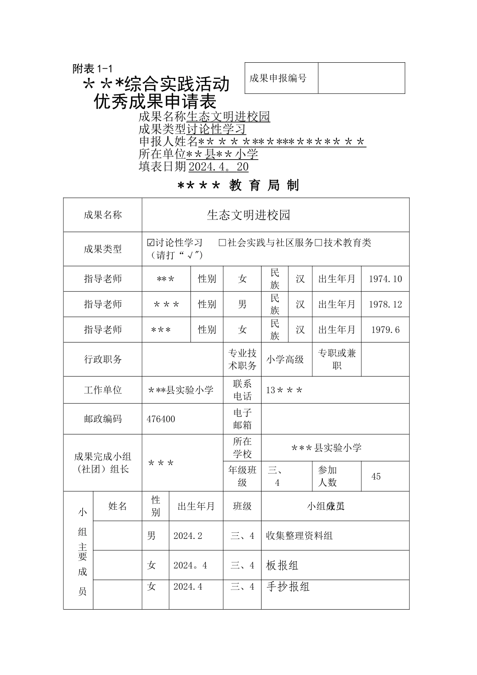 市综合实践活动优秀成果申请表_第1页