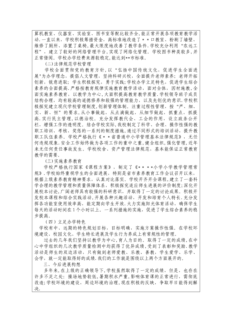 市规范化学校自评表模板_第3页