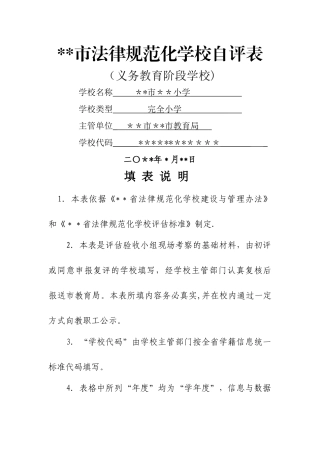 市规范化学校自评表模板