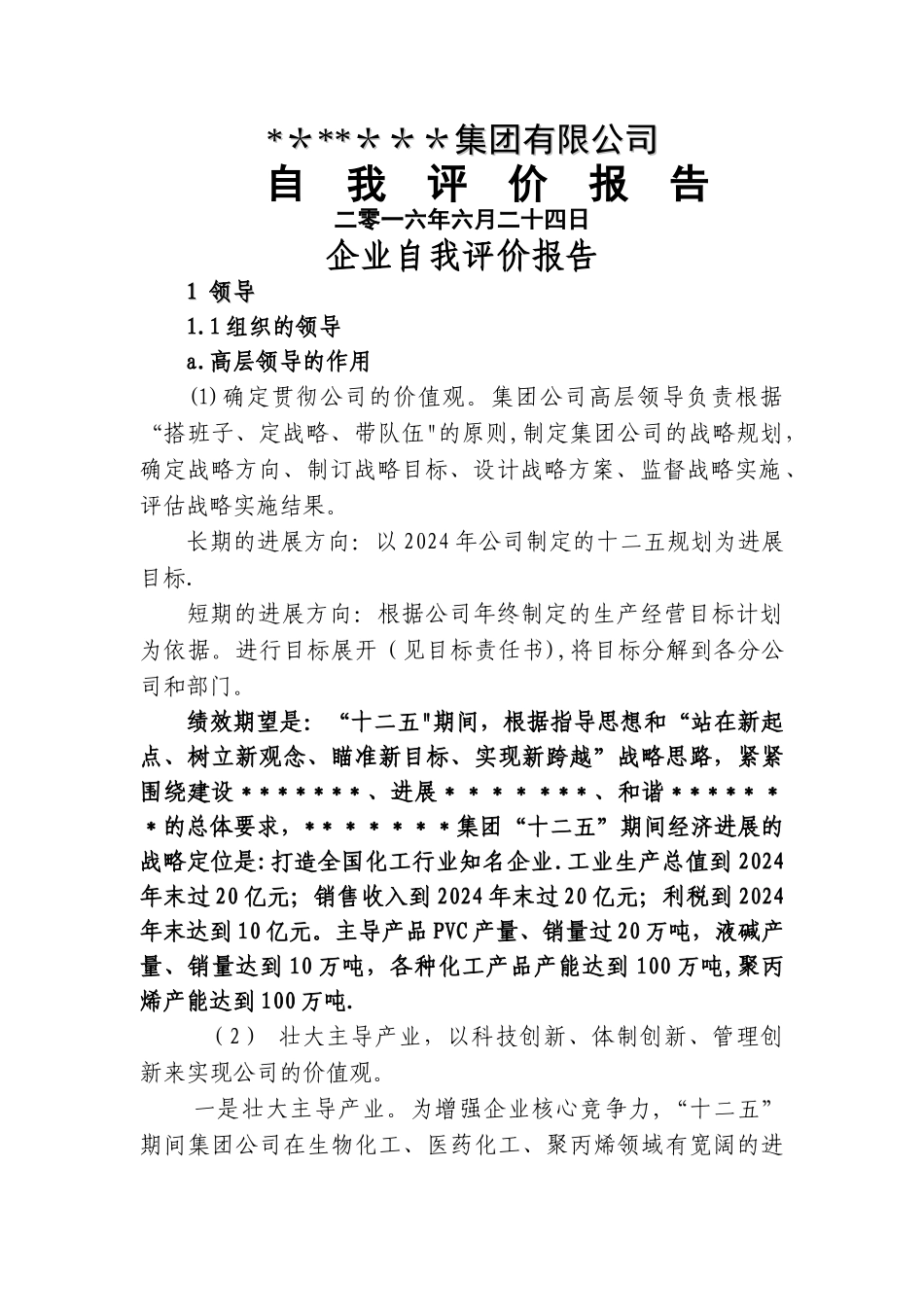 市长质量奖模板--公司自我评价报告新_第1页