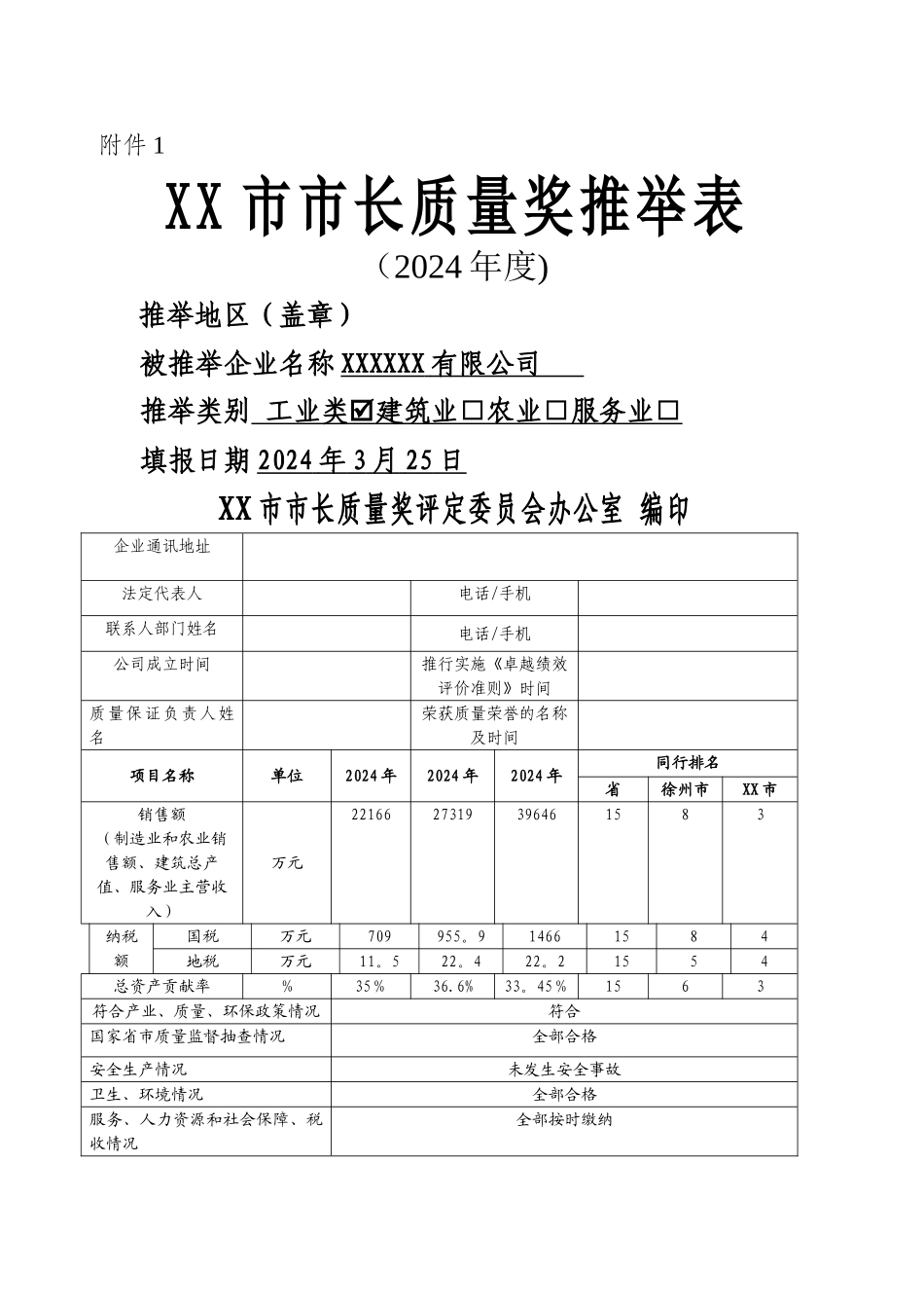 市长质量奖申报材料_第1页