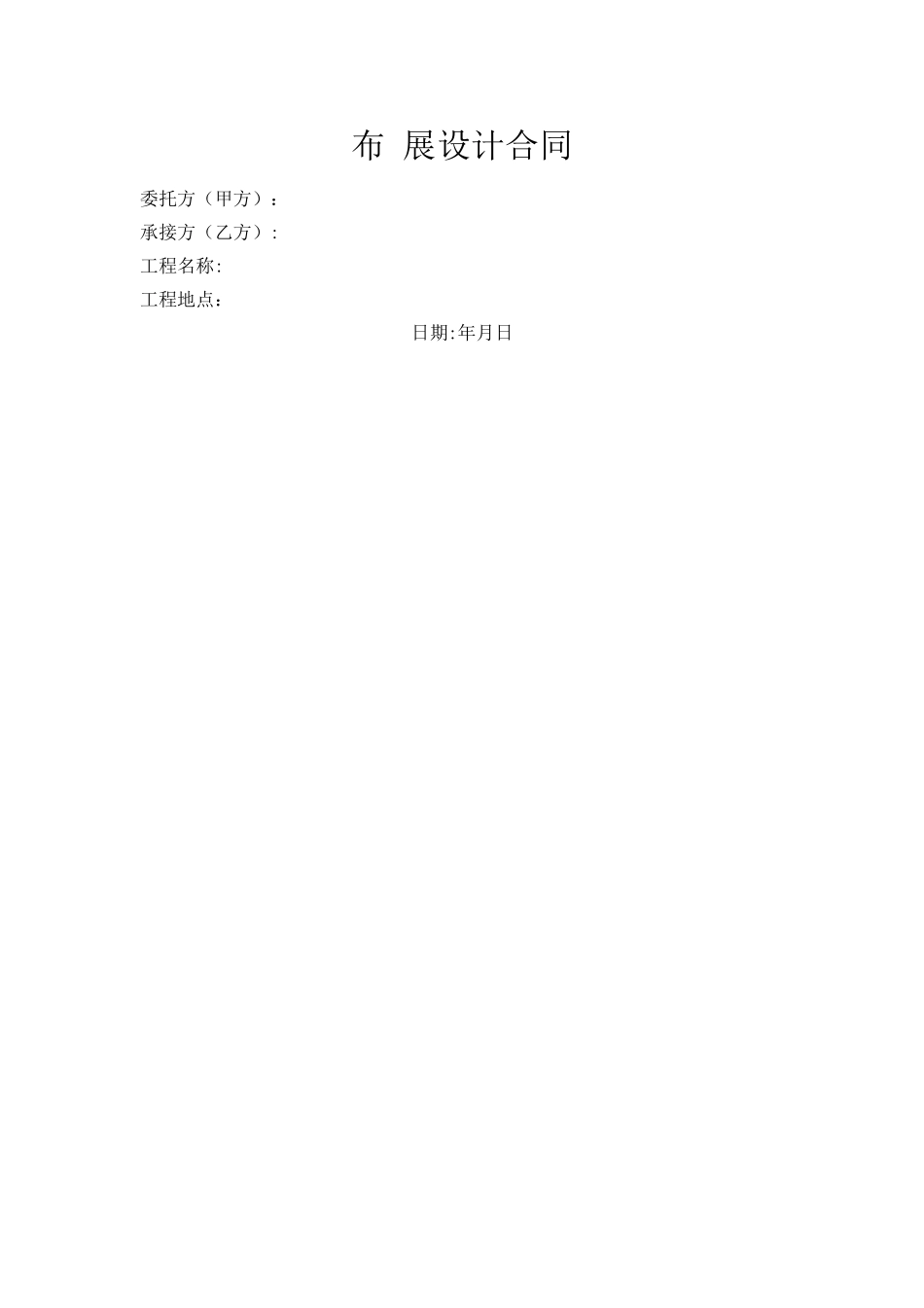 布展设计合同_第1页