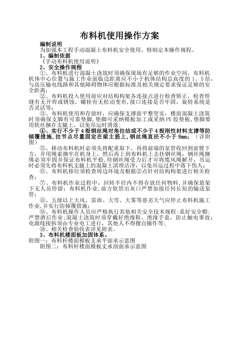 布料机使用操作方案_第1页