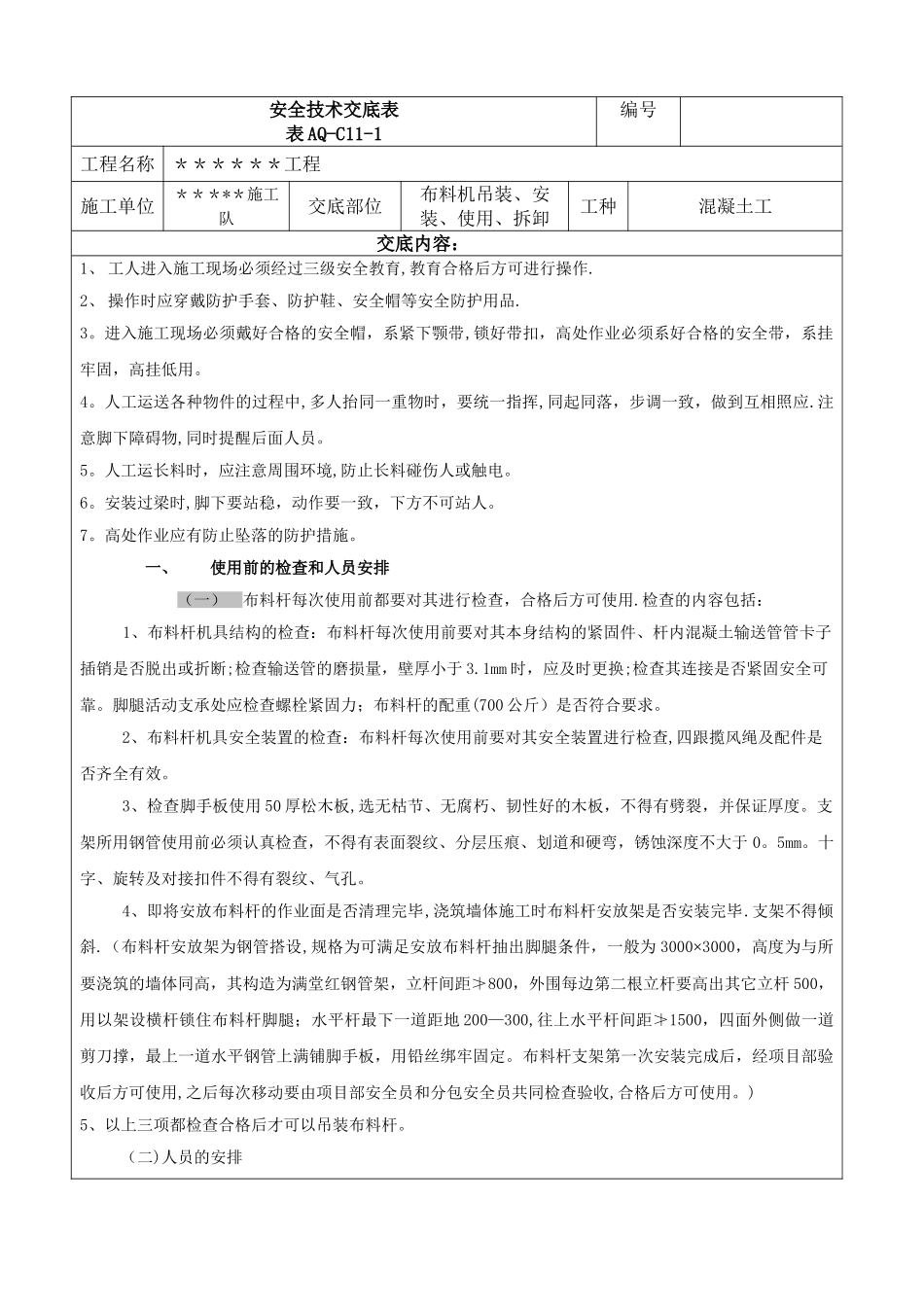 布料机吊装、安装、移动、使用、拆卸安全技术交底_第1页