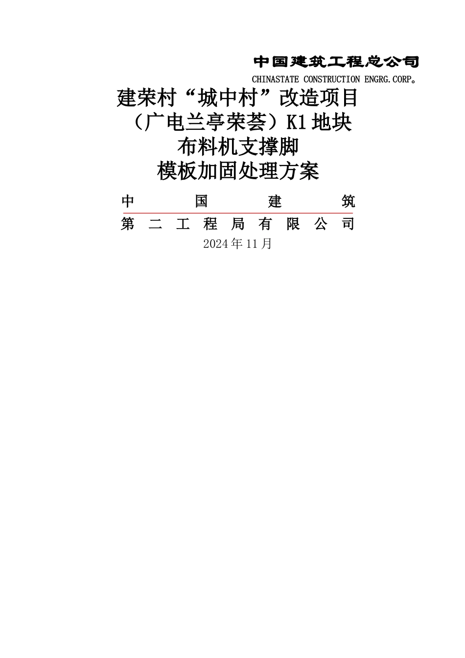 布料机支撑脚下模板加固处理方案_第1页