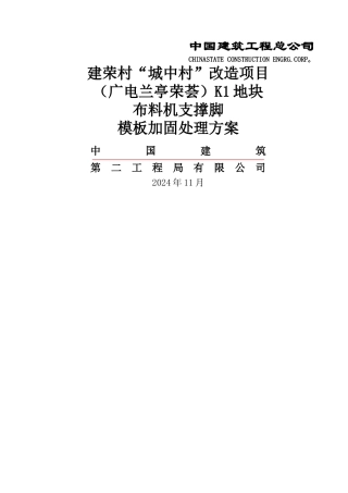 布料机支撑脚下模板加固处理方案