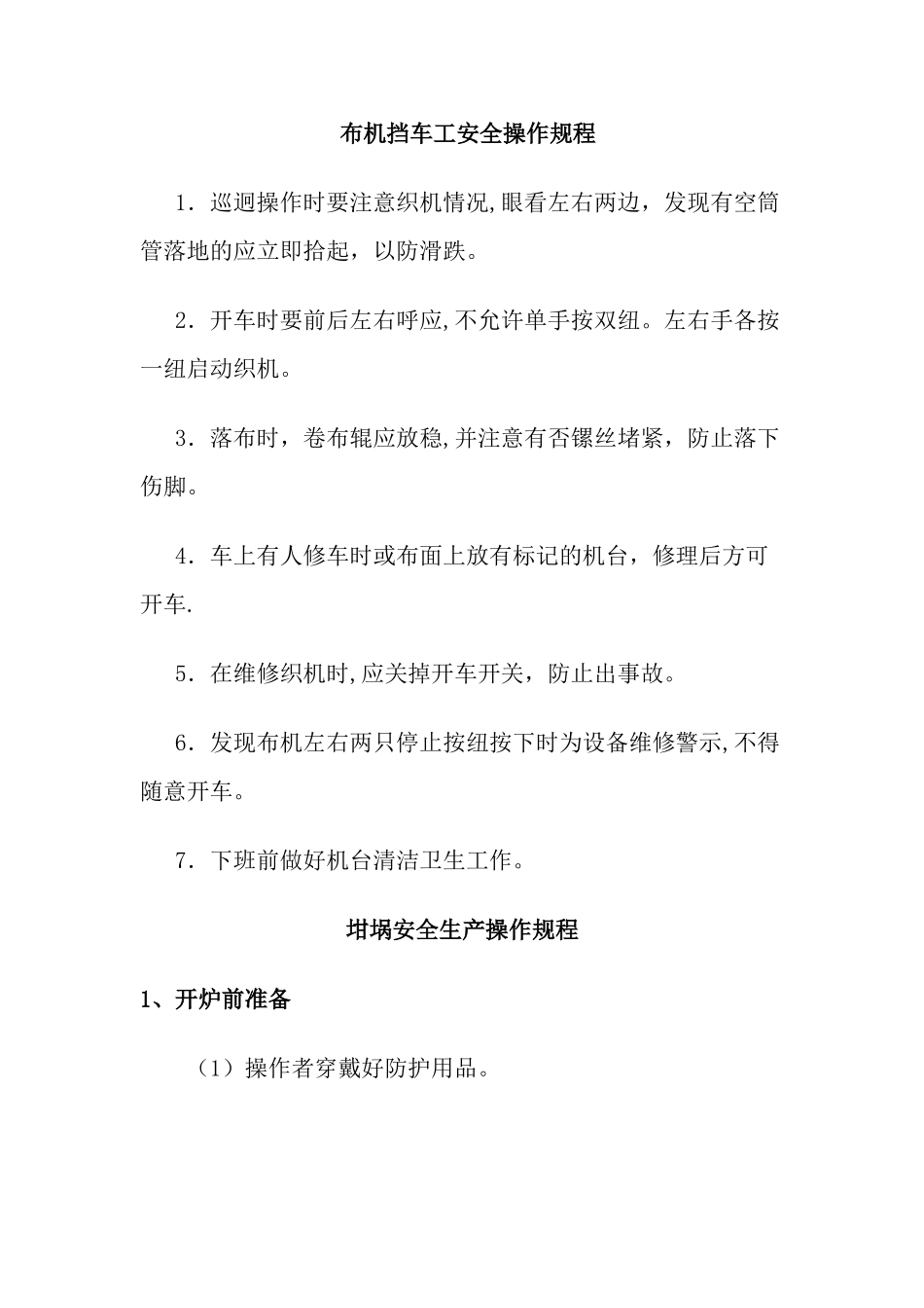 布机挡车工安全操作规程_第1页