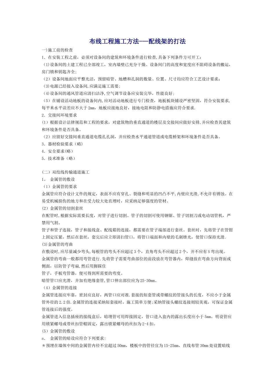 布线工程施工方法_第1页