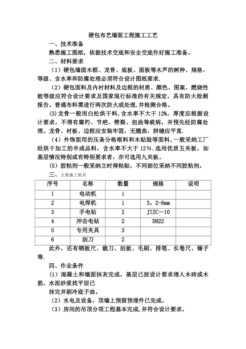 布艺硬包墙面施工工艺_第1页