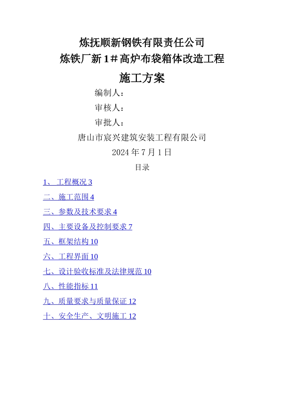 布袋箱体改造施工方案_第1页