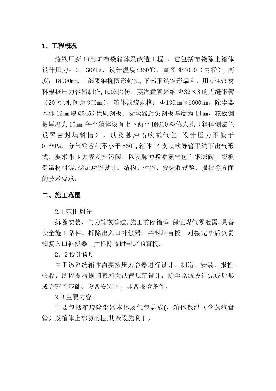 布袋箱体改造施工方案_第2页