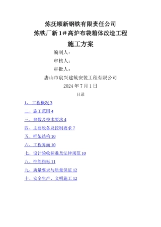 布袋箱体改造施工方案