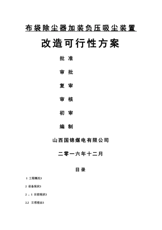 布袋除尘器加装负压吸尘装置改造方案