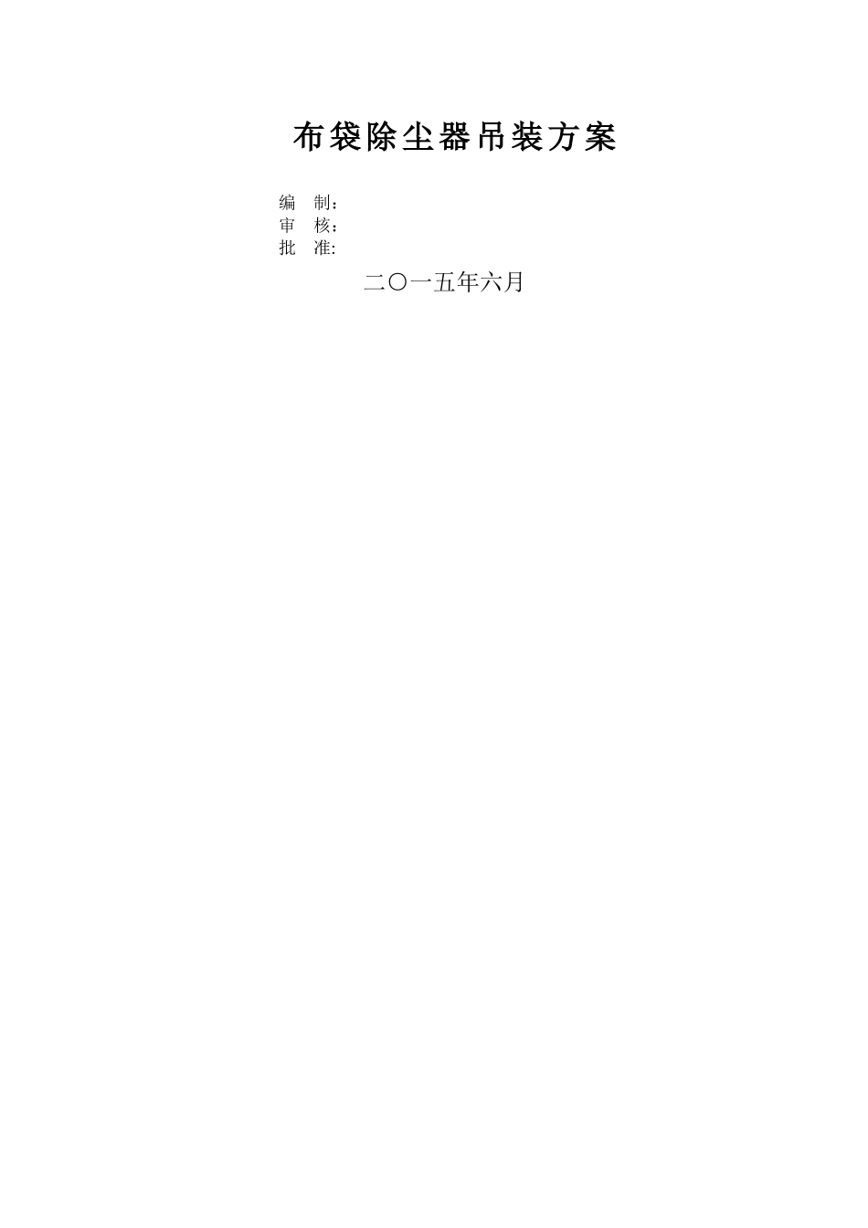 布袋除尘器吊装方案_第1页