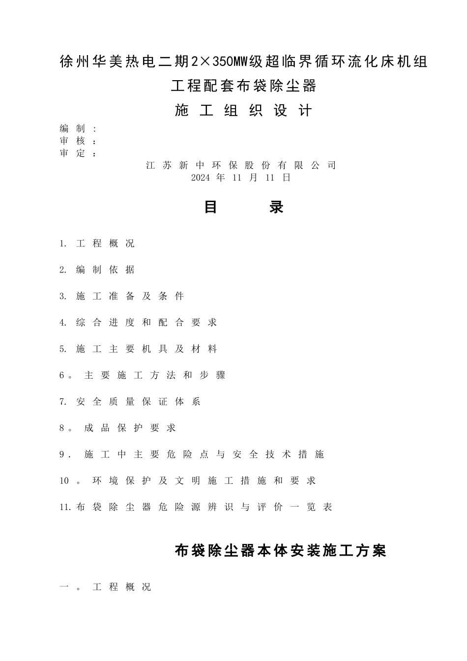 布袋除尘器施工方案_第1页