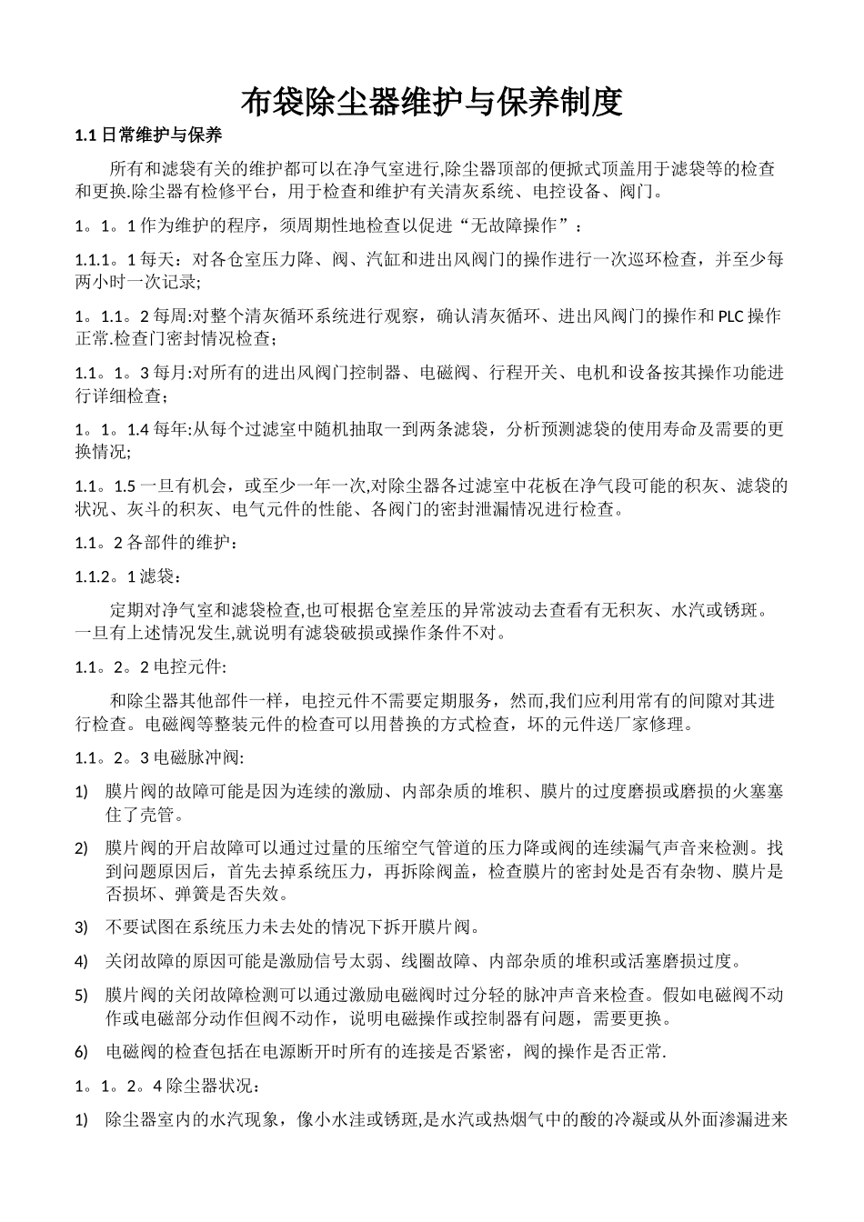 布袋除尘器的日常维护与保养制度_第1页