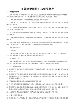 布袋除尘器的日常维护与保养制度
