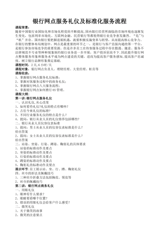 帆宇达-《银行网点服务礼仪及标准化服务流程》—李晓光