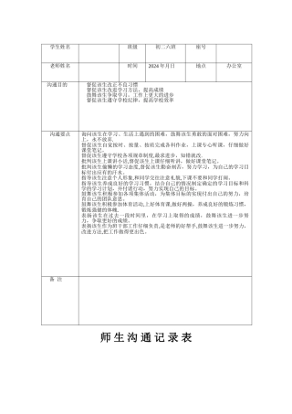师-生-沟-通-记-录-表