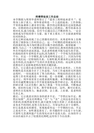 师傅带徒弟工作总结