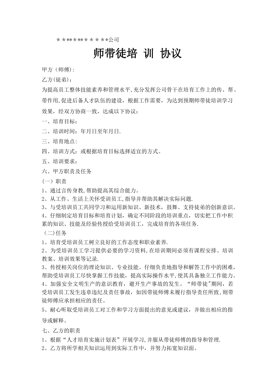 师带徒培训-协议_第1页