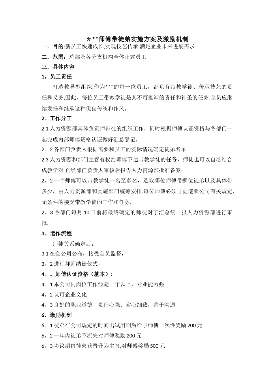 师带徒方案及激励机制_第1页