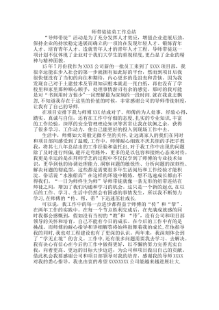 师带徒徒弟工作总结
