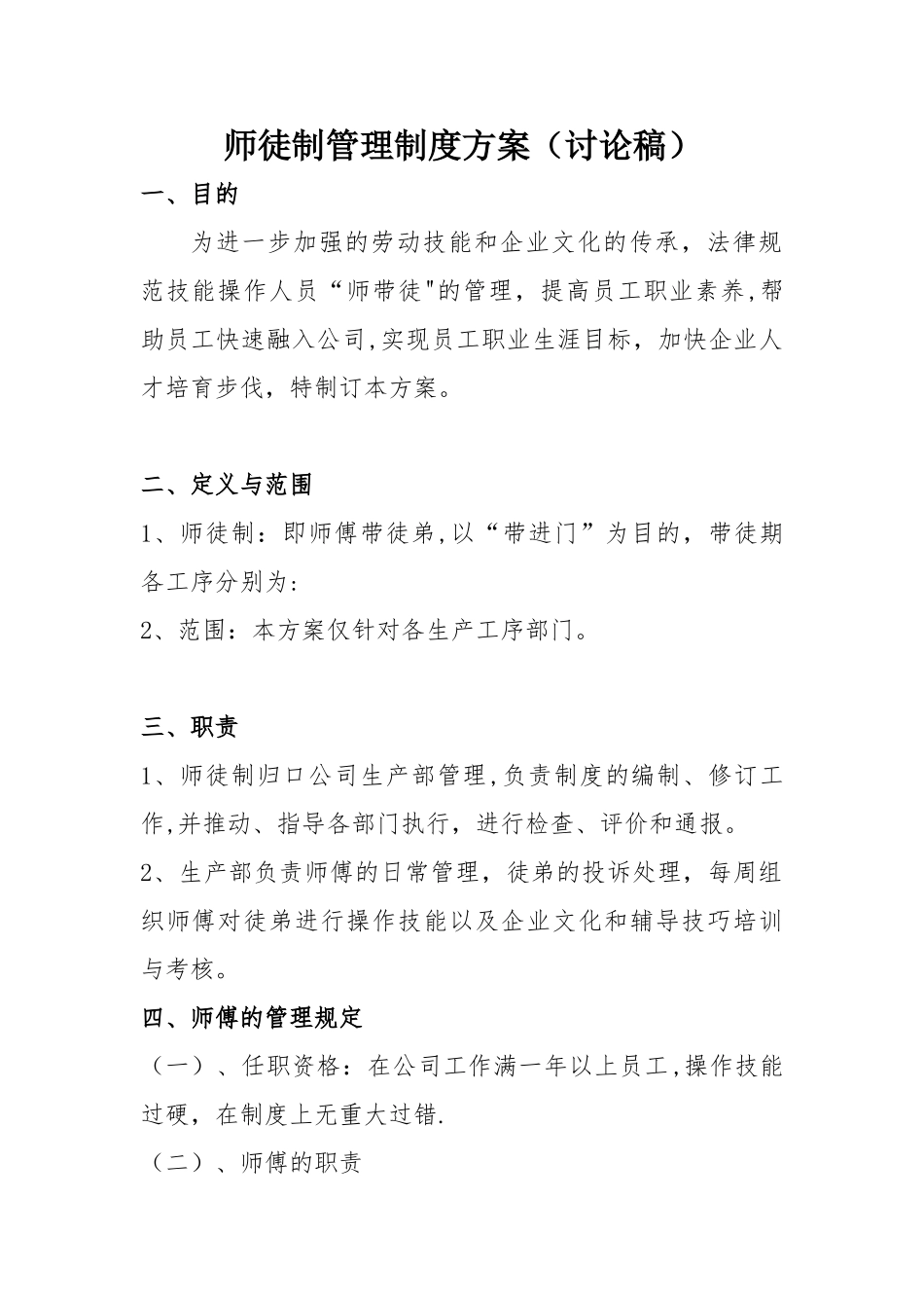 师徒管理制度方案_第1页