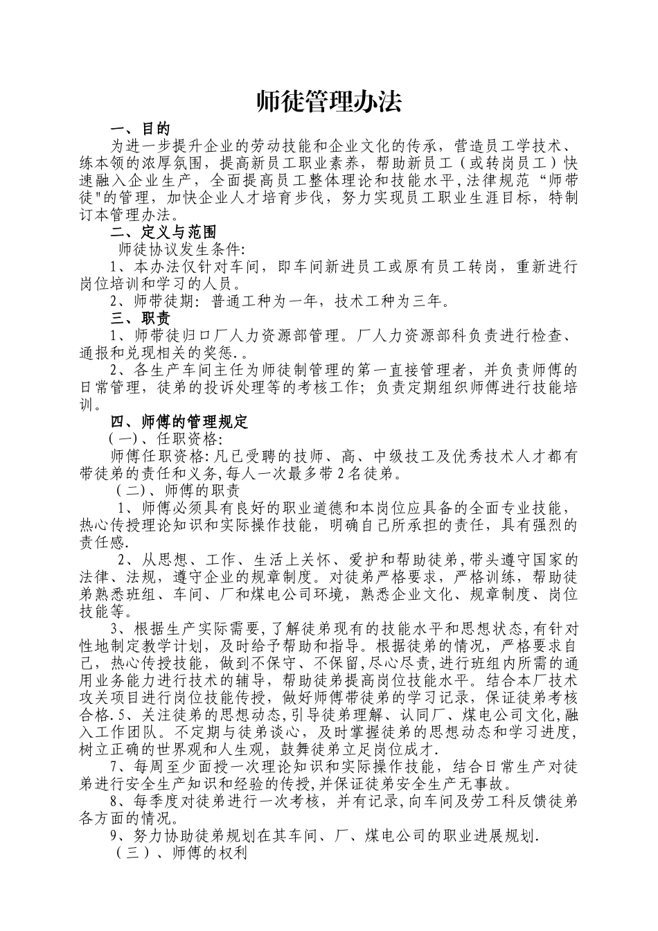 师徒管理办法_第1页