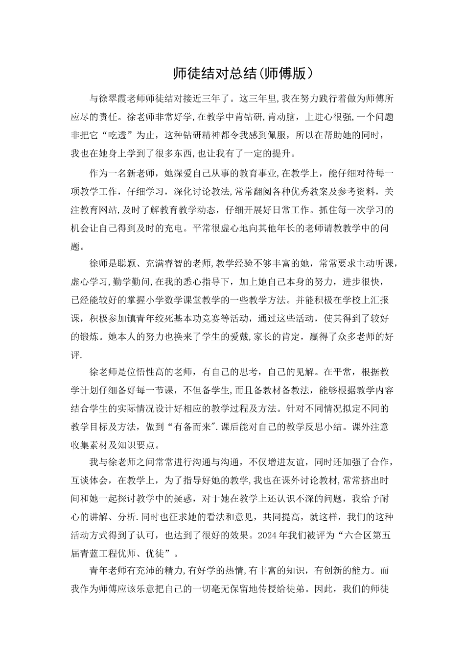 师徒结对-活动师傅总结_第1页