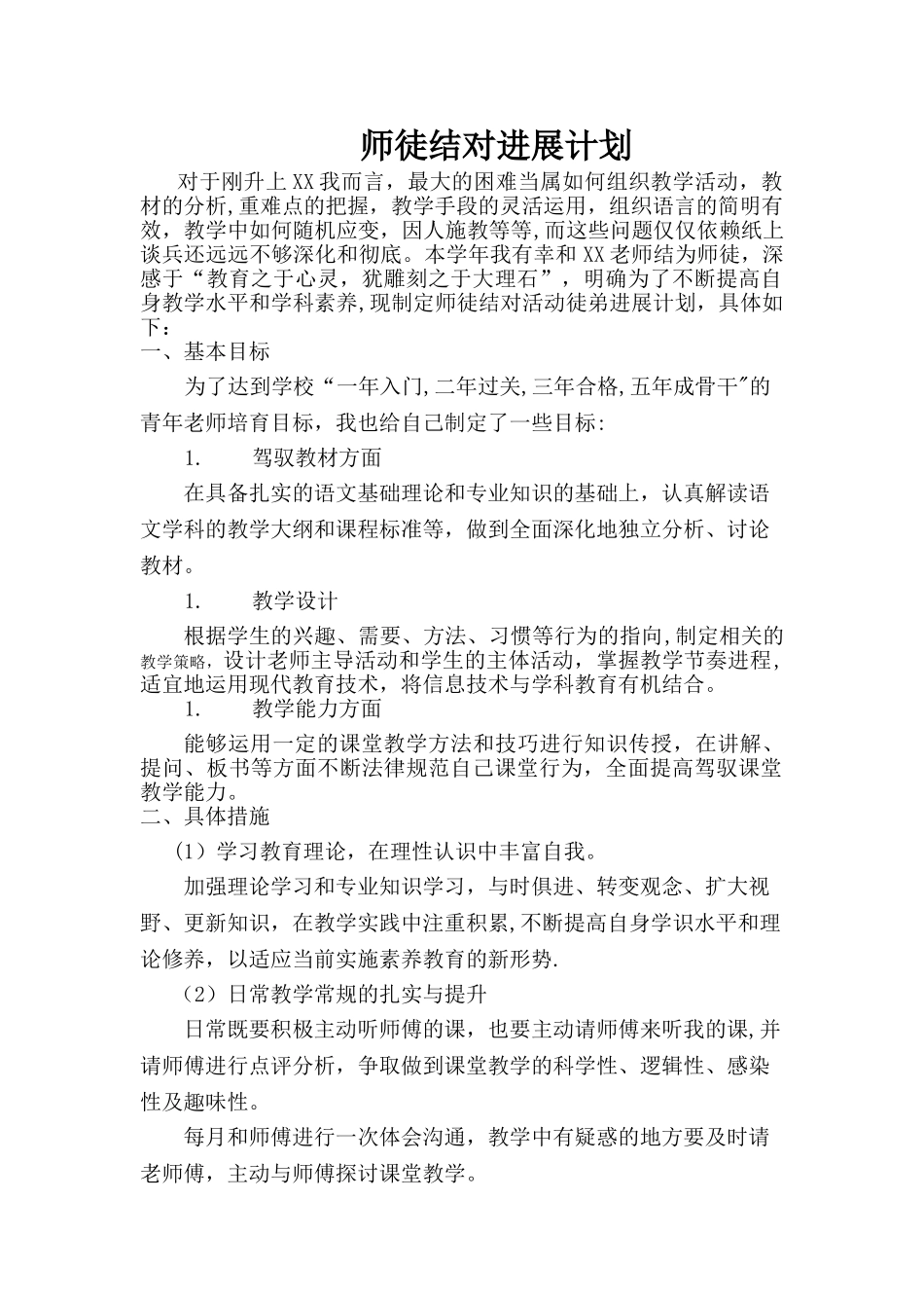 师徒结对发展计划_第1页