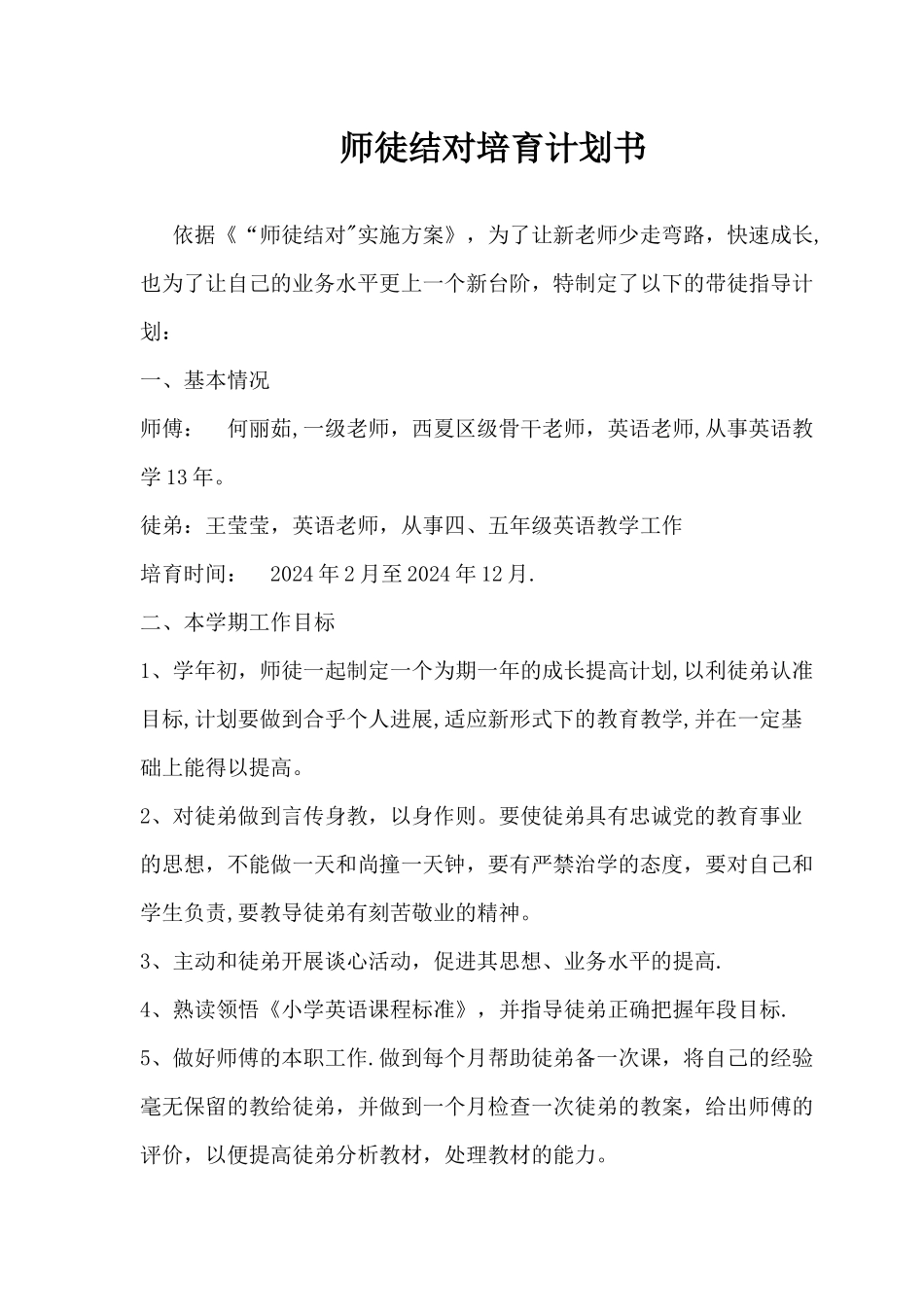 师徒结对培养计划书_第1页