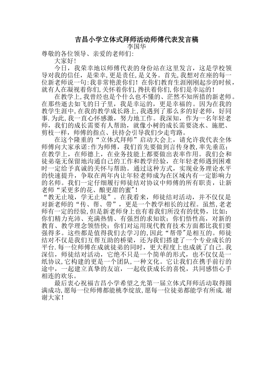 师徒结对师傅代表讲话稿_第1页