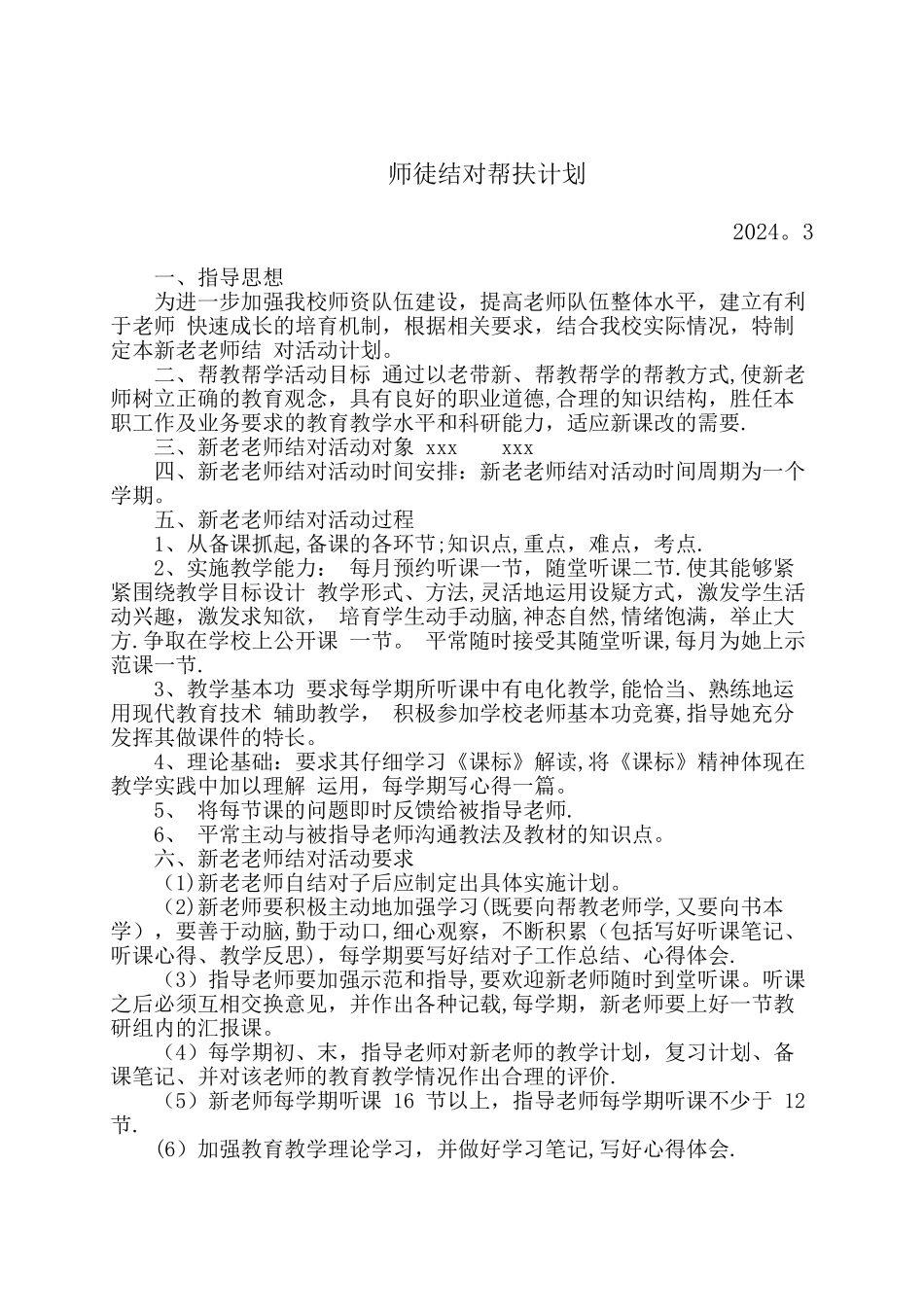 师徒结对帮扶计划_第1页